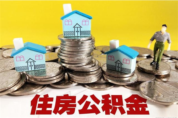 运城辞职了公积金怎么取（我辞职了住房公积金怎么取出来）