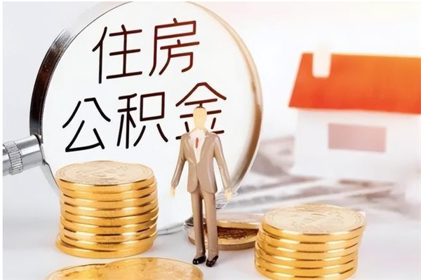 运城离职公积金封存了怎么取出来（离职公积金封存还能取吗）