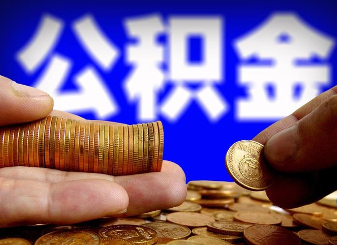 运城公积金全额取中介（公积金提现中介费用）